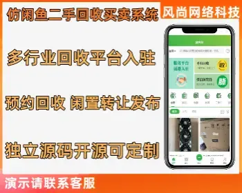 仿闲鱼同城闲置二手回收小程序源码支持多行业回收入驻 预约回收二手转卖开源可定制