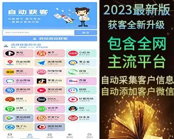 微商神器抖音快手高德百度美团全平台获客拓客自动采集客户信息自动添加微信