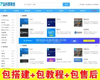 【包搭建】wordpress网站导航主题模版+手机端自适应+适合seo推广+搭建教程（文字+视频）