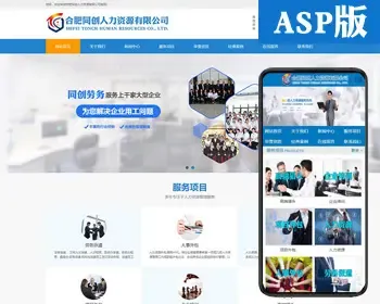 新品人力资源公司网站建设源码程序 ASP劳务派遣网站源码带手机网站