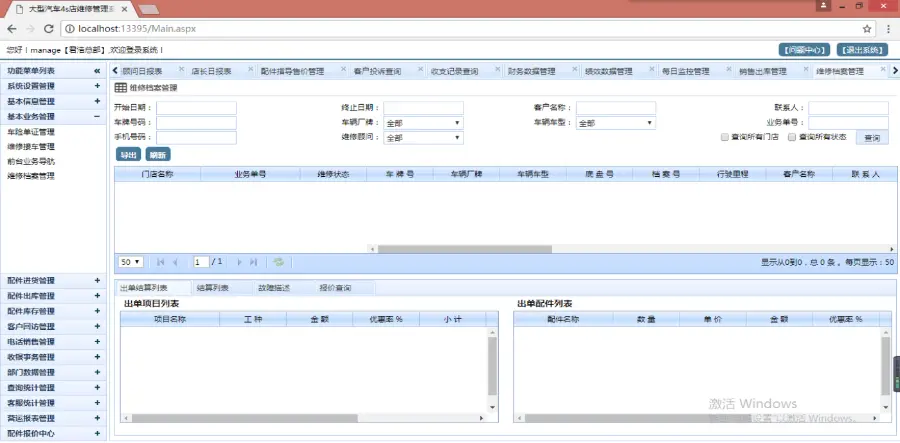 大型汽车4S店维修管理系统源码（多门店版）