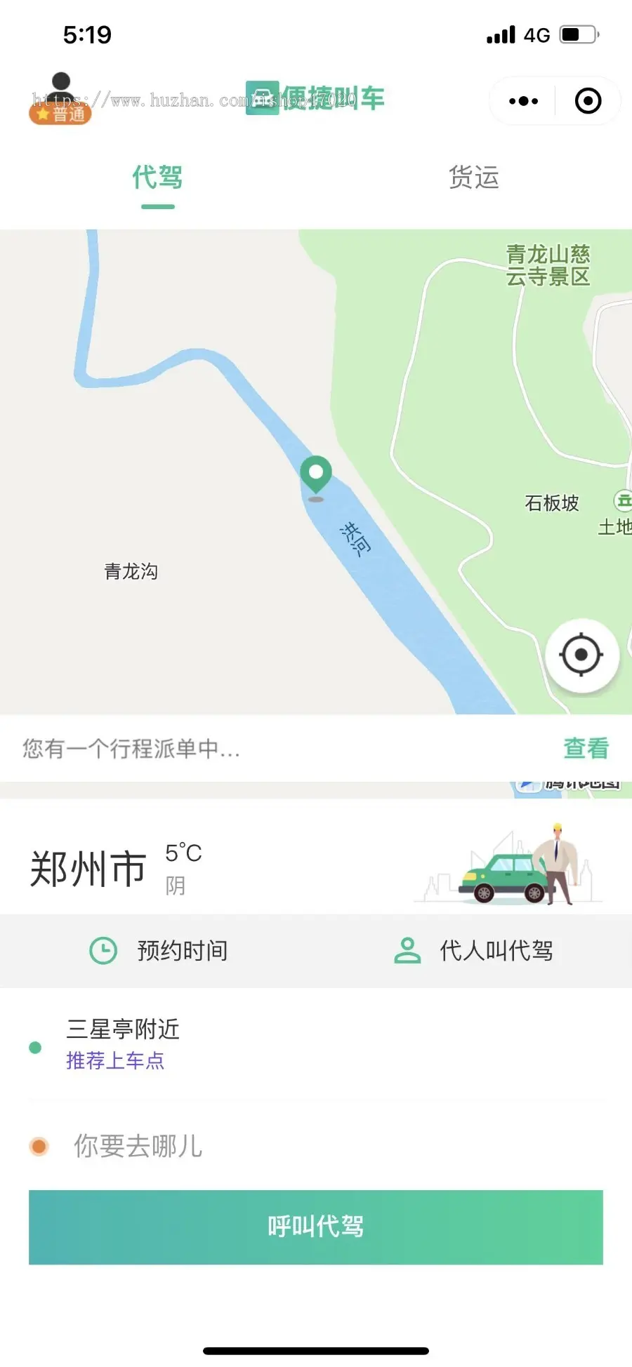 完美无错网约车APP小程序源码代驾顺风车拼车货运司乘双端小程序安卓苹果源码支持二开