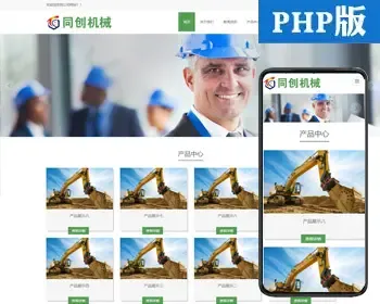 响应式重工机械网站模板程序 PHP挖掘机网站源码程序带后台管理