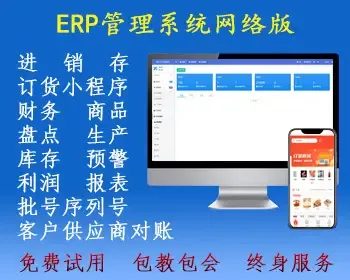 erp系统进销存管理软件、全开源、新款企业年付saas平台网络版含手机端管理端和小程序