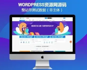 【整站带数据】WordPress源码资源音乐图片课程素材站付费下载站源码