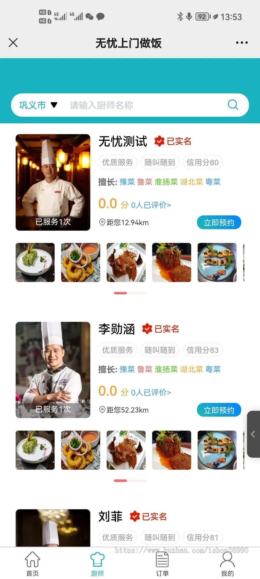 同城厨师上门做菜预约做饭家宴代厨轰趴app源码厨师入住+厨师傅端