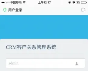 手机版CRM客户关系管理系统源码