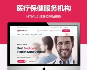 推荐 （自适应手机端）私立的医疗机构纯静态网站模板 HTML5医疗保健服务网站源码