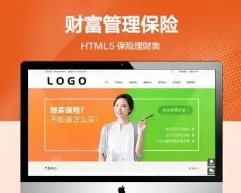 推荐 （自适应手机版）财富管理保险类网站模板 HTML5保险理财类网站源码