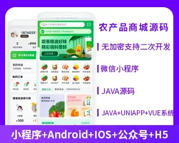 省钱兄农产品类型商城APP小程序公众号源码（APP+小程序+公众号+H5）