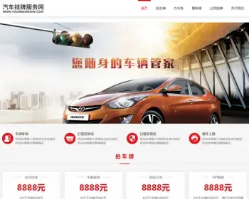 （自适应手机版）HTML5汽车新车挂牌汽车业务服务类网站织梦模板 汽车挂牌服务网站模板