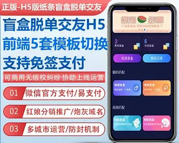 【正版授权】盲盒脱单交友H5版源码投递纸条相亲婚恋分销推广免公众号免签支付包上线