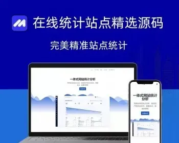 [2023带前台网站统计源码]仿CNZZ网站访客流量统计系统源码/获取网站访客系统源码/网页