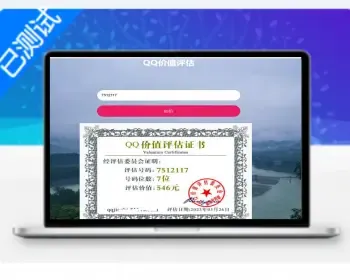 2023在线QQ价值娱乐评估网站html源码数据准确率技仅供参考娱乐