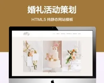 推荐 （自适应手机端）婚礼活动策划纯静态网站模板 HTML5婚纱照婚宴网站源码