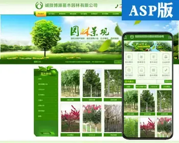 推荐苗木种植网站源码程序 ASP园林苗圃花艺网站源码程序带手机站