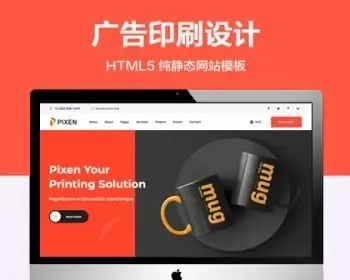 推荐 （自适应手机端）平面广告印刷设计公司HTML5网站模板 HTML5销售单网站源码