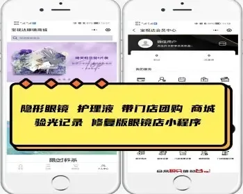 修复版开源眼镜店小程序 隐形眼镜 护理液 成品眼镜 带门店团购 百货商城 验光记录 积分卡劵