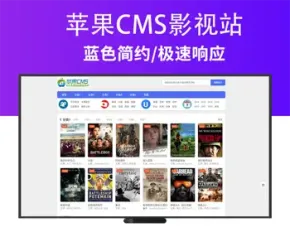 蓝色简约苹果CMS模板V10影视源码