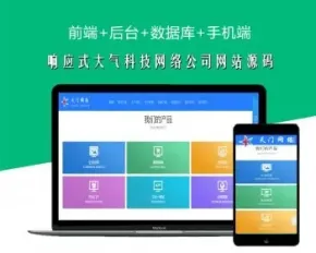 【蓝色大气】响应式HTML5网络公司官网企业科技网站源码设计建站公司源码带后台手机版