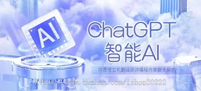 ChatGPT智能AI许愿信玄机翻译厨诗编程作家聊天解惑流量主小程序