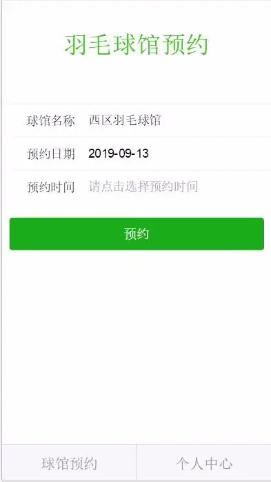 jQuery WeUI界面手机端H5羽毛球馆预约系统 