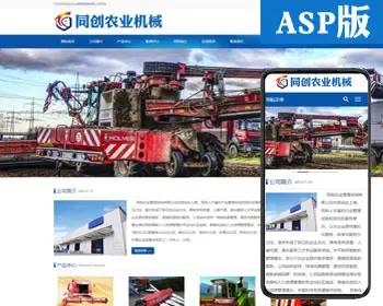 自适应农业机械设备类网站模板程序 ASP收割机网站源码程序带后台管理