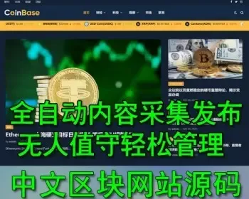 全自动无人值守中文区块链滚动新闻网站WordPress整站数据模板附带自动翻译插件