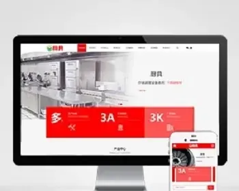 （PC+WAP）红色厨具设备网站pbootcms模板 厨房用品网站源码