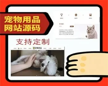 宠物用品网站源码产品介绍公司简介用户留言二开源码