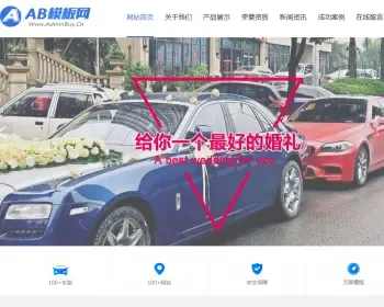 汽车租赁贸易类织梦模板 租车婚车租赁网站源码带手机版