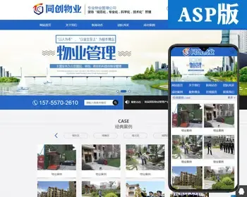 ASP物业管理公司网站源码程序 新品物业公司网站源码程序带手机站