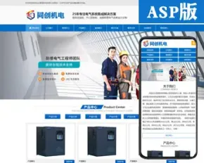 机电仪器企业网站制作源码程序 ASP弱电工程设备公司网站源码模板程序带手机站