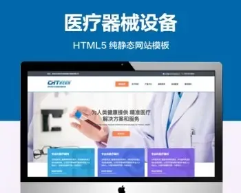 推荐 （自适应手机端）口罩生产纯静态网站模板 HTML5医疗器械设备企业网站模板