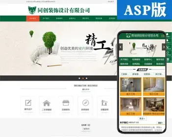 推荐装修设计公司网站源码模板 ASP装饰企业网站源码程序带手机站