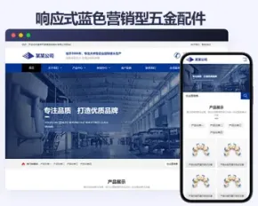 蓝色营销型五金配件响应式帝国cms模板 五金机械营销型网站模板