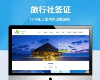 推荐 （自适应手机版）旅行社签证公司网站模板 国内外出境周边游网站源码
