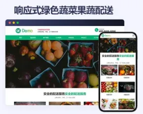 响应式蔬菜配送帝国cms模板 绿色果蔬配送网站源码