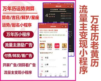 万年历老黄历取名运势测算周公解梦星座配对算命风水测算天气与一体的流量主小程序