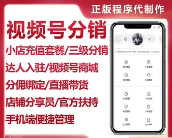 视频号分销助手正版微信小程序坑位代搭建达人小店入驻三级分销充值套餐