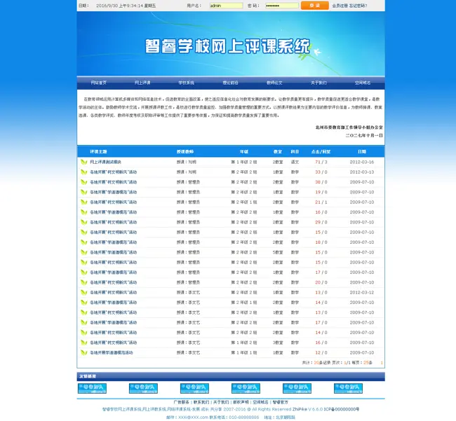 智睿学校网上评课系统 v7.6.7