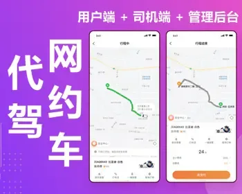 打车拼车代驾app系统网约车平台软件用户端+司机端货拉拉滴滴同城跨城顺风车源码搭建