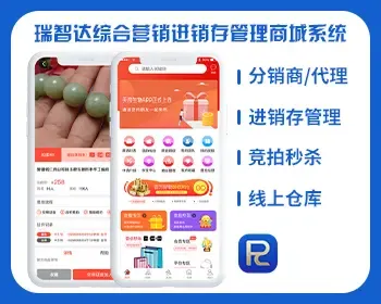 瑞智达社区团购商城系统加竞拍秒杀进销存管理新电商云仓管理多场景应用