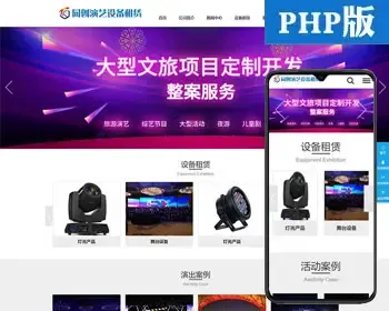 新品演艺设备出租网站建设源码程序 PHP文化演出公司网站源码程序 传媒演艺公司网站源码