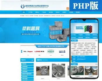 蓝色通用型企业网站源码模板 PHP精品大气网站源码程序带手机网站 通风设备网站源码程序