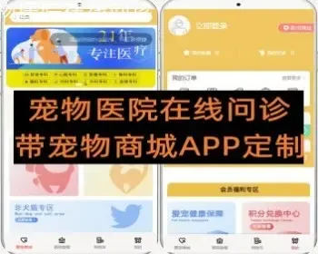 宠物医院疫苗体检在线问诊 带宠物商城APP定制