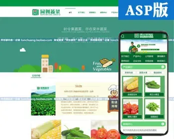 推荐水果加盟网站源代码程序 ASP蔬菜批发网站源码模板带手机网站