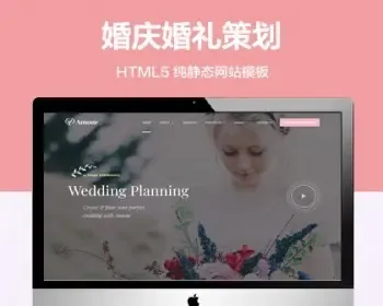 推荐 （自适应手机端）婚庆婚礼策划纯静态网站模板 HTML5婚礼宴会网站源码