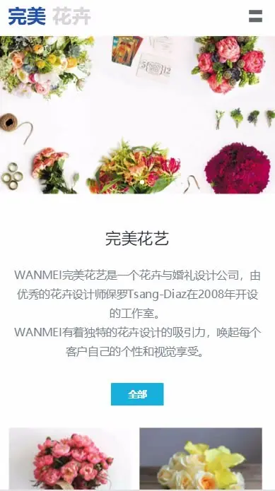 完美花卉花店婚庆策划网站（PC+手机端）