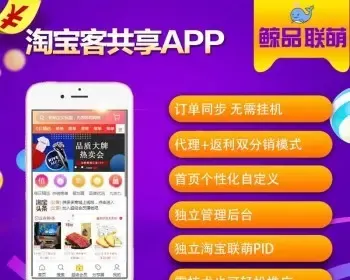 淘客独立app淘宝客云发单系统代理返利多开紫薯省米淘宝客共享app软件开发搭建